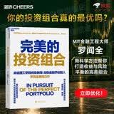 完美的投资组合 你的投资组合真的最优吗？MIT金融工程大师罗闻全，用科学方法帮你打造收益与风险平衡的完美组合 基金经理 金融投资湛庐图书