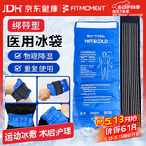FIT MOMENT医用冰袋冰敷袋消肿绑带式冰袋重复使用反复关节膝盖冷敷带480g