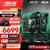华硕全家桶 i5 14600KF/RTX5070显卡 5060ti高端Ultra三角洲游戏电竞台式组装电脑主机 DIY组装机 15代U5 245KF+RTX5060Ti 配置五