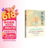 苏东坡传（他是罗翔推崇备至的北宋文豪，一个人如果能够参透东坡先生的精神内核和生存态度，那么无论经历什么，人生都会是圆满的。）
