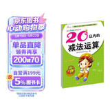 幼儿学前算术练习本：20以内的减法运算  