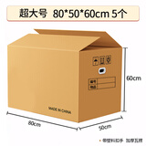 于字简 5个超大号加厚搬家纸箱80*50*60cm 办公搬家纸箱 加厚五层瓦楞 超大容量带塑料扣手 5310