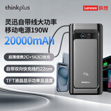 ThinkPlus联想大功率快充笔记本移动电源【3C认证】可上飞机 电脑苹果安卓手机旅游移动办公便携充电宝 【20000mAh】190W自带线 黑色 灵迅