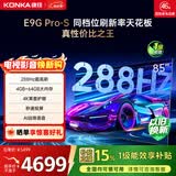 康佳电视85E9G PRO-S 85英寸 游戏电视 288Hz超高刷 MEMC护眼全面屏 4+64G  一级能效 家电国家补贴