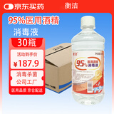 衡洁95%医用酒精消毒液500ml*30瓶95乙醇高浓度足疗火疗拔罐燃料燃烧