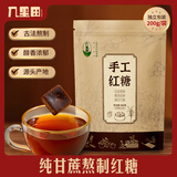 几里田广西特产传统手工红糖200g  甘蔗 无添加 独立包装 红糖块 补气血