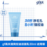 高夫男士洗面奶清爽控油净澈洁面乳30ml【试用专享】