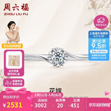 周六福 花嫁铂金钻石戒指求婚钻戒520礼物 W0210508 约10分 13号
