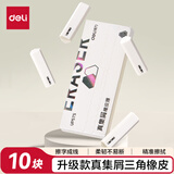 得力（deli）全新升级款集屑三角橡皮擦小学生专用擦字成线干净不留痕儿童素描美术橡皮 10块装