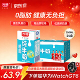 光明脱脂纯牛奶250ml*24盒 零脂肪好营养家庭量贩装整箱