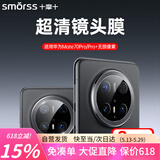 Smorss【2片】适用华为mate70Pro+/70pro优享版镜头膜 高清镜头保护膜钢化手机摄像头防摔防指纹防眩光