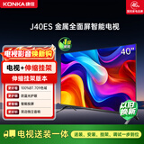 康佳电视 J40ES 40英寸【安装版】 1+8GB内存 全面屏 智能网络WIFI  一级能效【伸缩挂架送装一体】