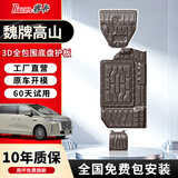 睿卡（Racen）3D全包围底盘护板电车汽车底盘装甲改装原车孔车底下护板专用配件 魏牌高山8/9专用【全车6件套】 铝镁合金 加厚2.5mm