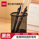 得力（deli）金属网状笔筒笔插圆形方形简约网纹创意桌面化妆刷收纳盒收纳桶笔盒大容量多功能办公用品 圆款-金属网格笔筒 9172