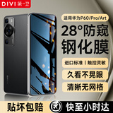 第一卫DIVI适用华为P60/P60Pro防窥钢化膜HUAWEI P60Art手机膜防窥全屏覆盖曲屏高清防磨防摔淡指纹