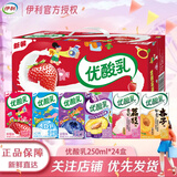 伊利5月新货|优酸乳250ml*24盒营养早餐原味/草莓/AD钙/蓝莓/西梅送礼 【1月】随机3-4口味24盒