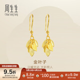 周生生520礼物金叶子黄金耳坠 一叶暴富足金耳环一对 40535E计价 3.57克(含工费130元)
