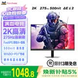 优派27英寸 2K 275Hz 原生260Hz FastIPS 500nit高亮 硬件低蓝光 1ms响应三角洲电竞游戏显示器VX27G58