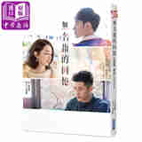 无名指的回忆：《如果爱，重来》戏剧原著小说 台版原版 潘怡豪 尖端出版社