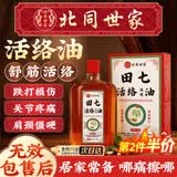 北同世家活络油舒筋活血化瘀通经络精油舒筋跌打损伤活血化瘀消肿红花油