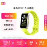 华为（HUAWEI）手环 10 标准版智能手环专业睡眠分析 情绪健康 铝合金机身 心率监测 运动手环华为手表手环9升级 向新绿 【铝合金表壳】
