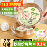 洁日邦空气炸锅专用纸【110只】加厚硅油纸盘纸托圆形食物吸油烤盘