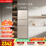 西门子（SIEMENS）271L三门冰箱小冰箱风冷无霜 双效过滤 精确控温 浅金色 KG28NV230C