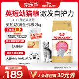 皇家猫粮 英短幼猫粮 BSK38 通用粮 4-12月 2KG