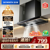创维（Skyworth）欧式顶吸抽吸排油烟机家用变频27立方大吸力 以旧换新 一级能效脱排自净清洗Y011