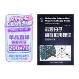 宏观分子相互作用理论：基础和计算