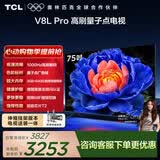 TCL75V8L Pro 包安装版【伸缩挂架送装一体】75英寸 1000Hz高刷 QLED量子点 3GB+64GB大内