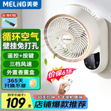 美菱（MeiLing）壁扇壁挂循环扇家用小型壁挂式轻音卫生间厨房风扇免安装 香薰遥控款【免钉胶+膨胀螺丝双套件】