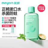 米妍（meyarn）正畸漱口水含氟防蛀杀菌清新口气无酒精家用大瓶 柠香500ml