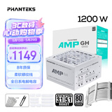 追风者（PHANTEKS）AMP GH白金牌1200W全模组白色电脑机箱电源(ATX3.1/PCIe5.1/12V-2x6 /日系电容/5090显卡）