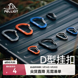 伯希和（Pelliot）户外登山扣D型2只装挂钩钥匙扣旅行背包快外挂水瓶安全锁扣 曜石黑 中号【2只/包】