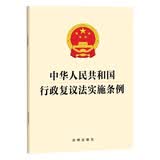 中华人民共和国行政复议法实施条例 2026年7月1日施行 化解行政争议 营造法治化营商环境 团购电话400-026-0000