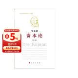 资本论（纪念版）（16开特精装）第1卷