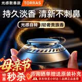 图拉斯（TORRAS）车载香薰汽车香水男士专用2026新款高档太阳能车内持久留香淡香氛 旋转扩香香薰 【古龙+心柚+海洋】