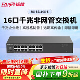 锐捷16口千兆交换机非网管型 RG-ES116G-E 即插即用 安防办公监控交换器分线器 可上机架 替代ES116G