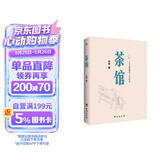 茶馆（原汁原味老舍作品，无删节经典完整版。）