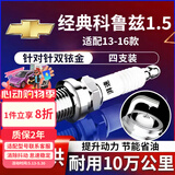 湃速13-16款雪佛兰经典科鲁兹1.5L双铱金火花塞原厂原装适配火嘴9903