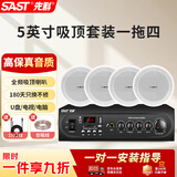 先科（SAST）吸顶音响套装5吋喇叭定压蓝牙100W功放机公共广播系统吊顶家用门店会议背景组合音箱一拖四