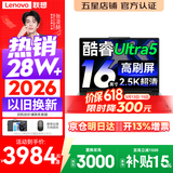 联想小新Pro16/小新16 2026年补贴15%轻薄笔记本电脑GT可选 AI元启高性能 学生手提办公本 标压酷睿 【爆款】酷睿Ultra5 16G 1TB 高刷屏｜Pro16 国家补贴 16英寸大屏