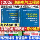 注册电气工程师基础考试教材2026供配电发输变电公共基础专业基础用书教材历年真题试卷高频考点2026年全套自选 供配电/发输变电：官方教材