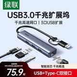 绿联USB3.0+Type-C转千兆网卡口扩展坞多接口扩展器分线器 网线转接头拓展坞转换器 适用台式机笔记本