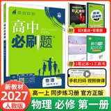 【2027高中必刷题】高一必刷题上下册必修一二册人教版物理必修三新教材数学北师化学生物必修1必修2新高一同步课本教辅资料人教版北师苏教鲁科外研版狂K重点名校真题卷练习册 【高一上册】物理必修一人教版