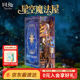 同趣星空魔法屋拼装书立手工积木玩具立体微缩木质diy生日520礼物女生