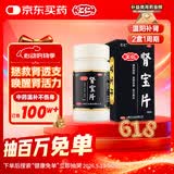 汇仁肾宝片 0.7g*126片 温阳补肾肾阴虚腰腿酸痛精神差夜尿多畏寒怕冷妇女白带清稀男科用药京东自营