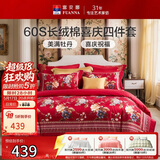 富安娜结婚四件套 纯棉60s贡缎长绒棉 中式床品套件  203*229cm 花缘红
