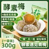 糕赞酵素梅加强版速效酵素梅子青梅果随便青梅拉拉果增强素酵梅300g